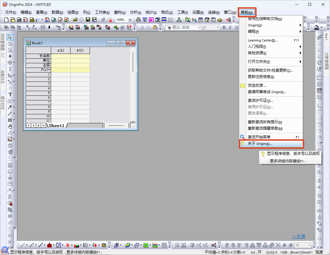 OriginPro 2024 帮助菜单中的关于 Origin 入口